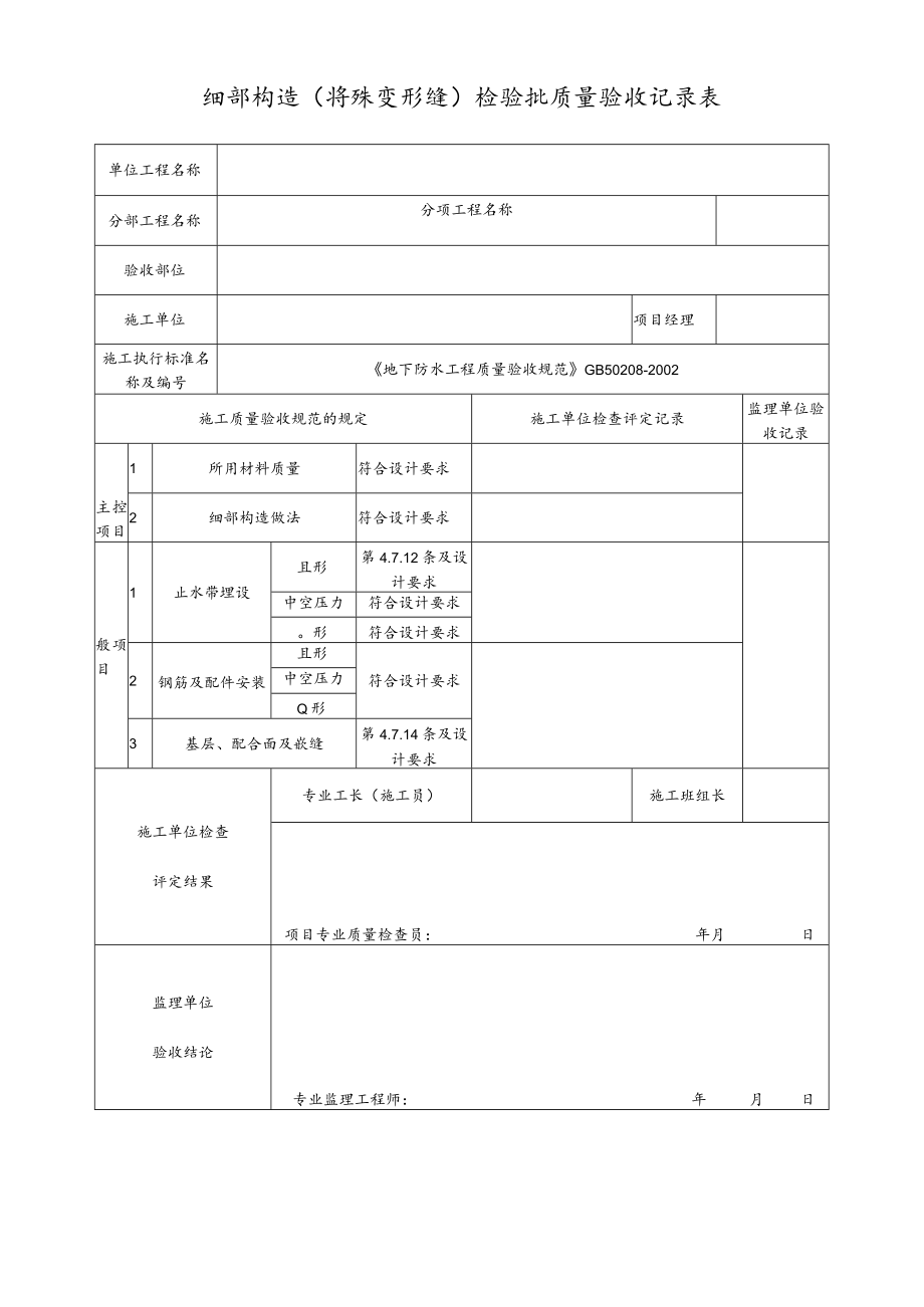 细部构造（特殊变形缝）检验批质量验收记录表.docx_第1页