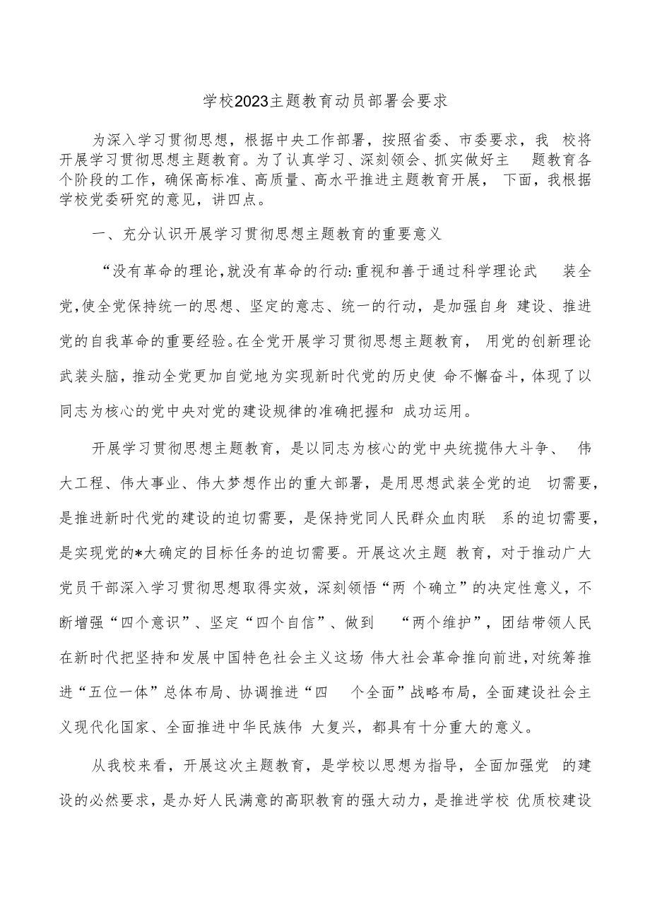 学校2023主题教育动员部署会要求.docx_第1页