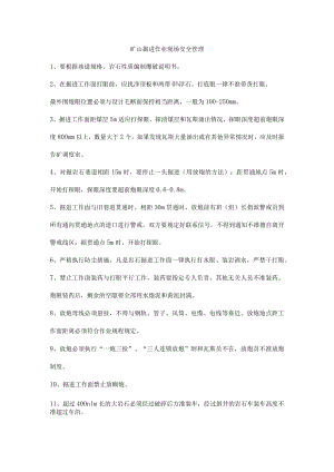 矿山掘进作业现场安全管理.docx