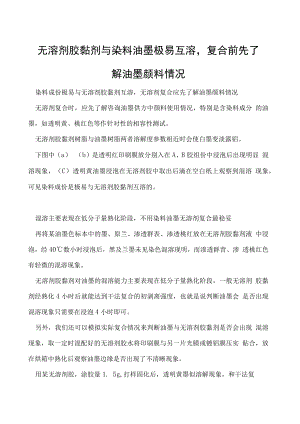 无溶剂胶黏剂与染料油墨极易互溶复合前先了解油墨颜料情况.docx