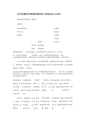 在庆祝重阳节离退休教师老干部座谈会上讲话.docx