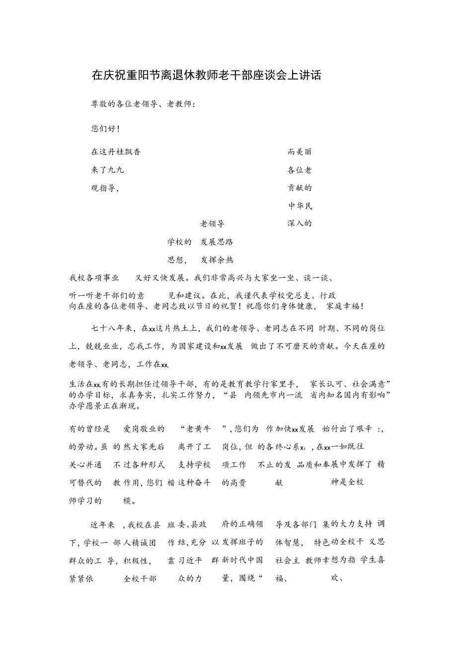 在庆祝重阳节离退休教师老干部座谈会上讲话.docx_第1页