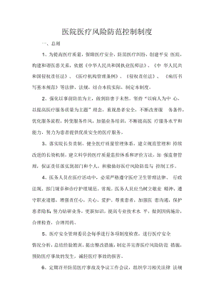 医院医疗风险防范控制制度.docx