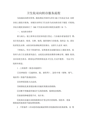 卫生院双向转诊服务流程.docx