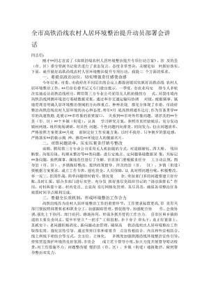 全市高铁沿线农村人居环境整治提升动员部署会讲话.docx