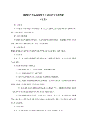 福建医大教工宿舍住宅区业主大会议事规则草案.docx