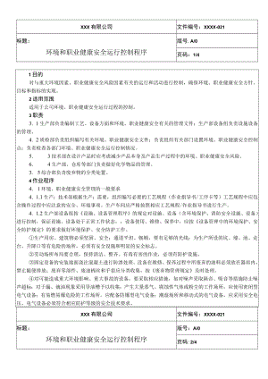 环境和职业健康安全运行控制程序QES.docx