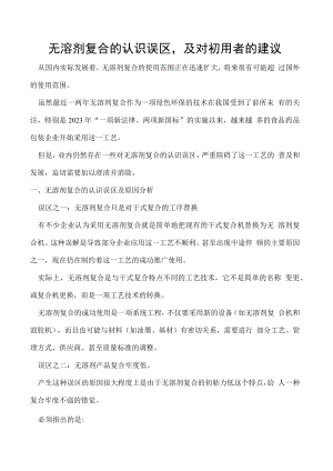 无溶剂复合的认识误区及对初用者的建议.docx