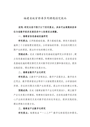福建省数字经济系列课题研究指南.docx