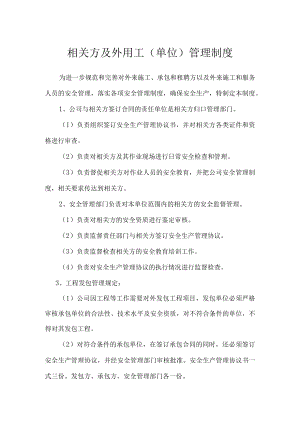 相关方及外用工（单位）管理制度.docx