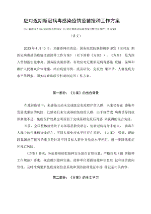 学习解读2023年应对近期新冠病毒感染疫情疫苗接种工作方案（讲义）.docx