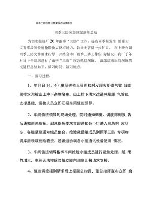 雨季三防应急预案演练总结供修改.docx