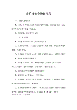 砂轮机安全操作规程.docx