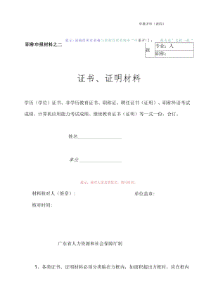申报评审表（四）（证书、证明材料）.docx