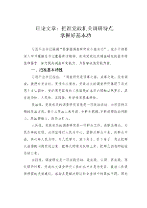 理论文章：把准党政机关调研特点掌握好基本功.docx