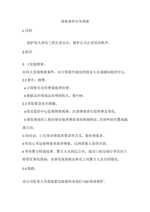 绑架事件应争预案.docx