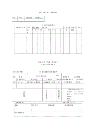 目标管理卡样板.docx