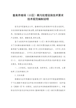 畜禽养殖场（小区）粪污处理设施技术要求编制说明.docx