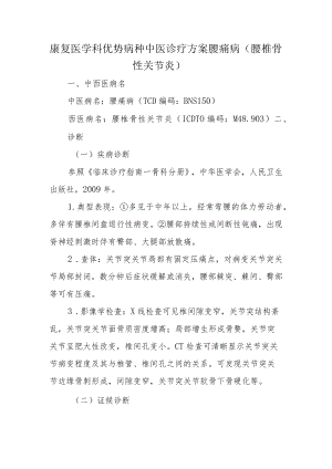 康复医学科优势病种中医诊疗方案 腰痛病（腰椎骨性关节炎）.docx