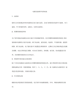 电梯设备维护保养制度.docx