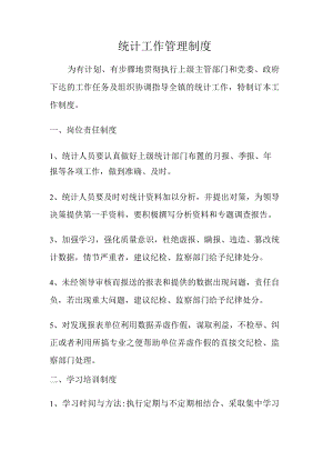 统计工作管理制度规定.docx