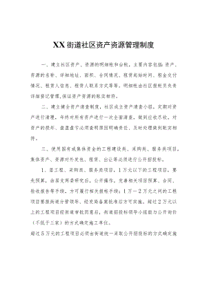XX街道社区资产资源管理制度.docx