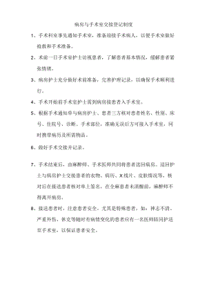 病房与手术室交接登记制度.docx