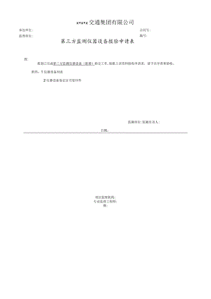 第三方监测仪器设备报验申请表.docx