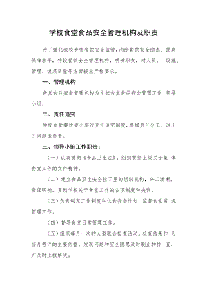 学校食堂食品安全管理机构及职责.docx