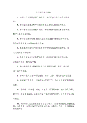 生产部安全责任制.docx