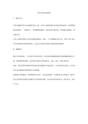 眼压高的自我检测.docx