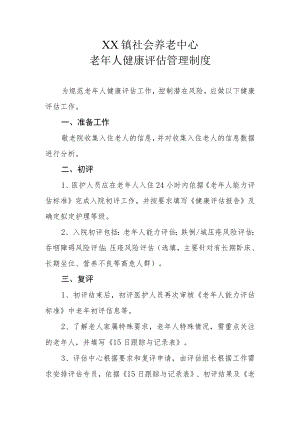 XX镇社会养老中心老年人健康评估管理制度.docx