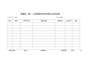 离退休（职）人员领取养老金资格认证花名册.docx