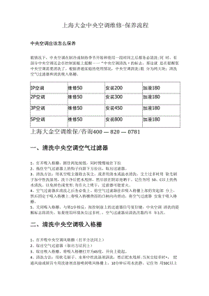 上海大金中央空调维修-保养流程.docx
