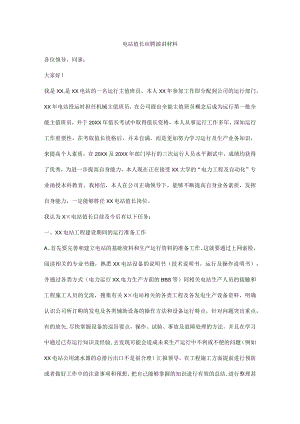 电站值长应聘演讲材料.docx