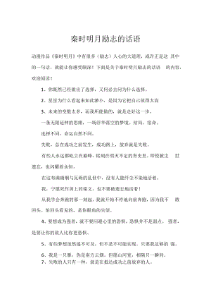 秦时明月励志的话语.docx