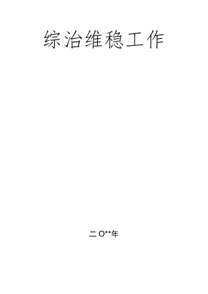 综治维稳工作责任书.docx