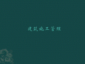建筑施工管理.pptx