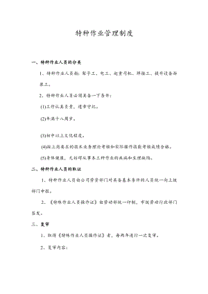 特种作业管理制度.docx