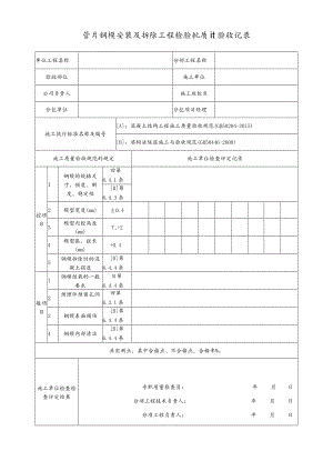 管片钢模安装及拆除工程检验批质量验收记录.docx