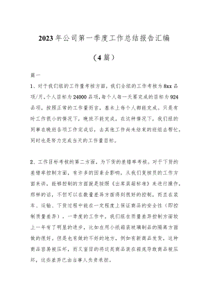 (4篇)2023年公司第一季度工作总结报告汇编.docx