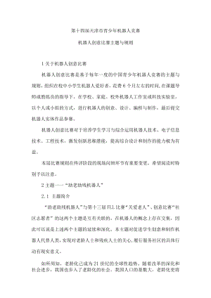 第十四届天津市青少年机器人竞赛.docx