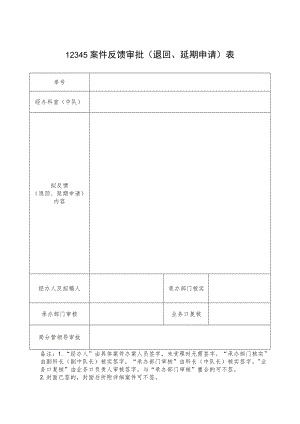 12345案件反馈审批（退回、延期申请）表.docx