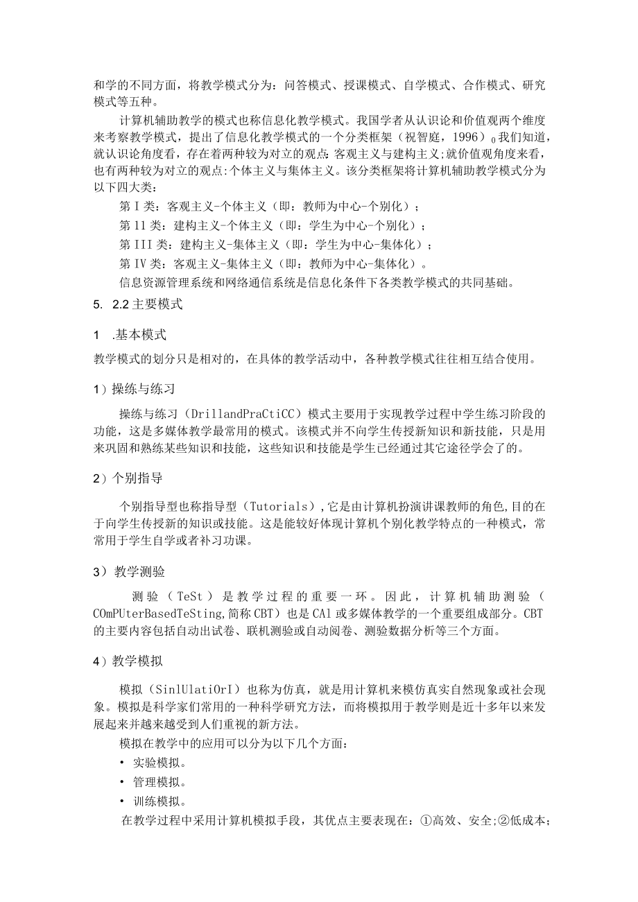 石大现代教育技术讲义第5章 计算机辅助教学.docx_第2页