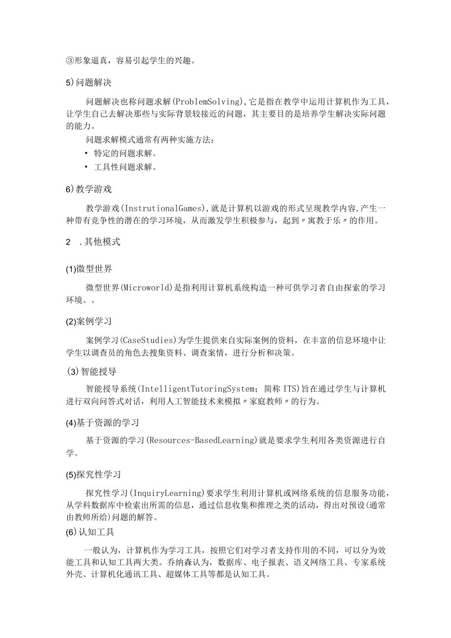 石大现代教育技术讲义第5章 计算机辅助教学.docx_第3页