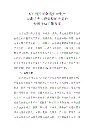 XX镇开展全镇安全生产大走访大排查大整治大提升专项行动工作方案.docx