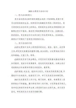 2023主题党日活动计划.docx