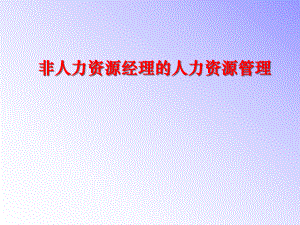 《非人力资源经理的人力资源管理》(一天)(XXXX).pptx