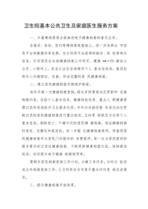 卫生院基本公共卫生及家庭医生服务方案.docx
