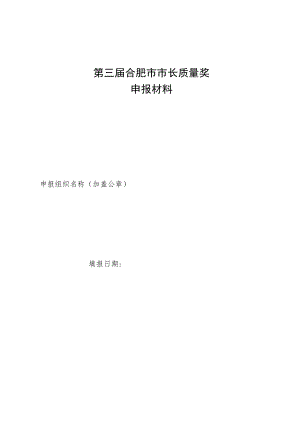 第三届合肥市市长质量奖申报材料.docx
